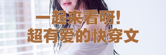 一起來看呀！超有愛的快穿文