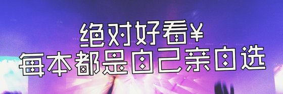 絕對好看￥每本都是自己親自選