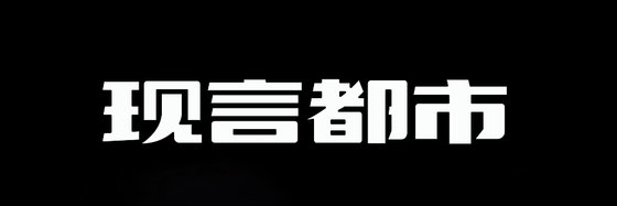 現言都市&十二本不錯的精彩作品