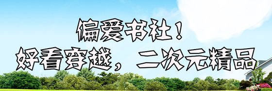 偏愛書社！好看穿越，二次元精品