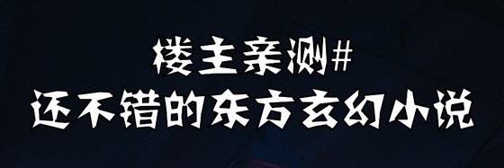 樓主親測#還不錯的東方玄幻小說