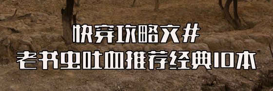 快穿攻略文#老書蟲吐血推薦經典10本