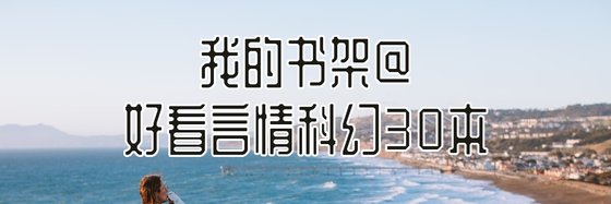我的書架@好看言情科幻30本