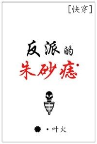 (快穿)反派的硃砂痣