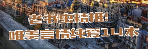 老書蟲精推！唯美言情純愛14本