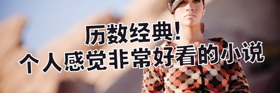 歷數經典！個人感覺非常好看的小說