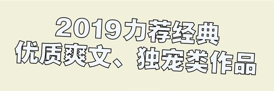 2019力薦經典優質爽文、獨寵類作品