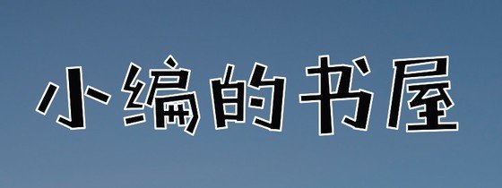 小編的書屋✪總有你喜歡的