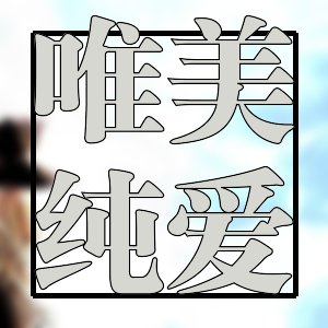 收好收好！讓我願意看第二次的書