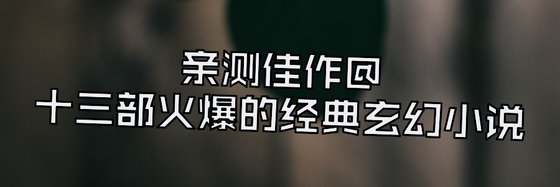 親測佳作@十三部火爆的經典玄幻小說
