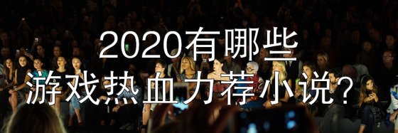 2020有哪些遊戲熱血力薦小說？