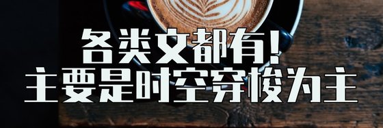 各類文都有！主要是時空穿梭為主
