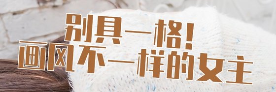 別具一格！畫風不一樣的女主