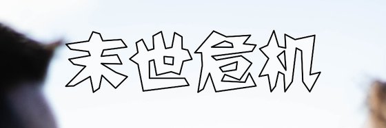 強推二十篇精彩作品: 生存/熱血/末世危機