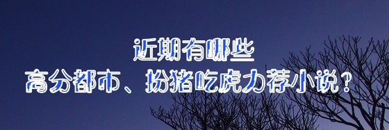 近期有哪些都市、扮豬吃虎力薦小說？