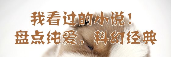 我看過的小說！盤點純愛，科幻經典