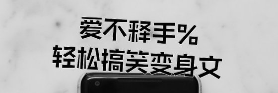 愛不釋手%輕鬆搞笑變身文