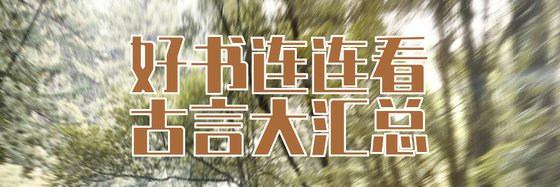 好書連連看，古言大彙總
