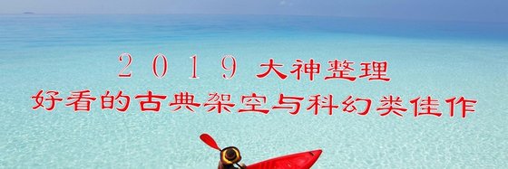 2019大神整理好看的古典架空與科幻類佳作