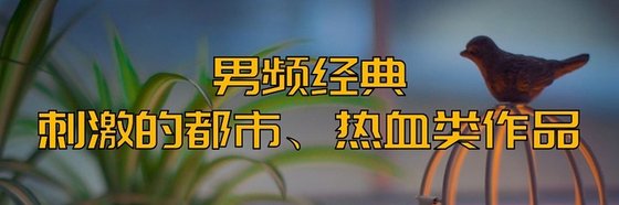 男頻經典刺激的都市、熱血類作品