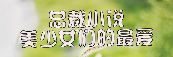 總裁小說美少女們的最愛