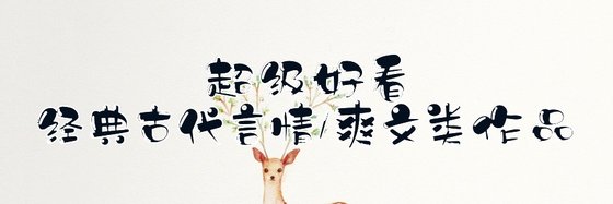 強推免費51部古代言情/爽文類作品
