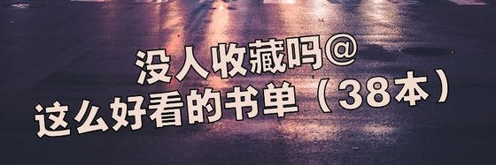 沒人收藏嗎@這麼好看的書單（38本）