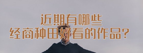 近期有哪些經商種田好看的作品？