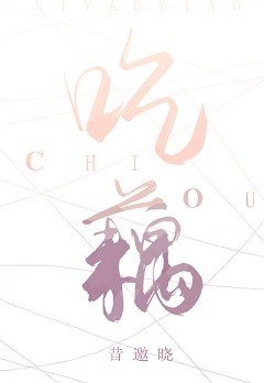 《吃藕》