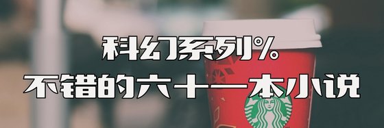 科幻系列%不錯的六十一本小說