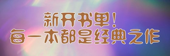 新開書單！每一本都是經典之作