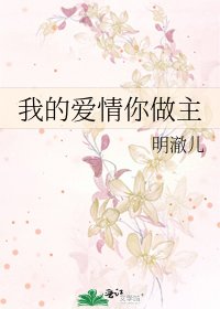 《我的愛情你做主》