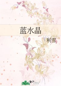 《藍水晶》