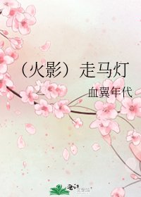 (火影)走馬燈