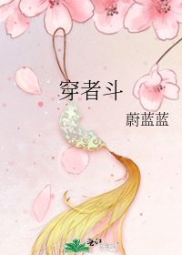 《穿者鬥》