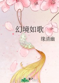 幻境如歌