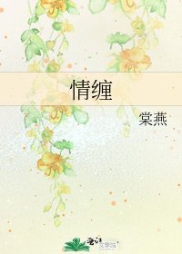 《情纏》