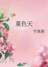 《堇色天》