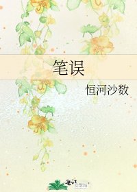 《筆誤》