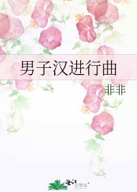 《男子漢進行曲》
