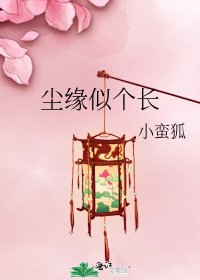 《塵緣似個長》