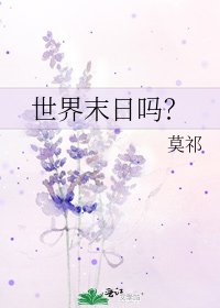 《世界末日嗎?》