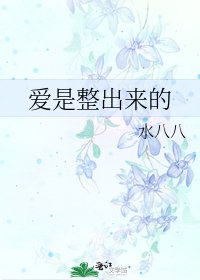 《愛是整出來的》