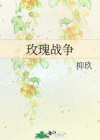 玫瑰戰爭