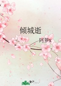 《傾城逝》