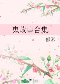《鬼故事合集》