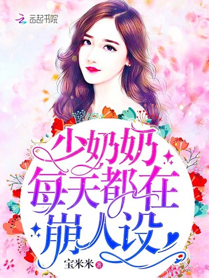 《少奶奶每天都在崩人設》