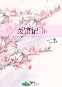 《醫館記事》