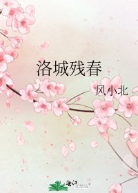 《洛城殘春》