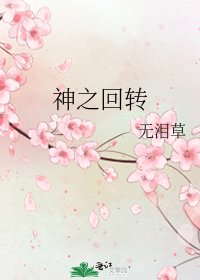 《神之迴轉》